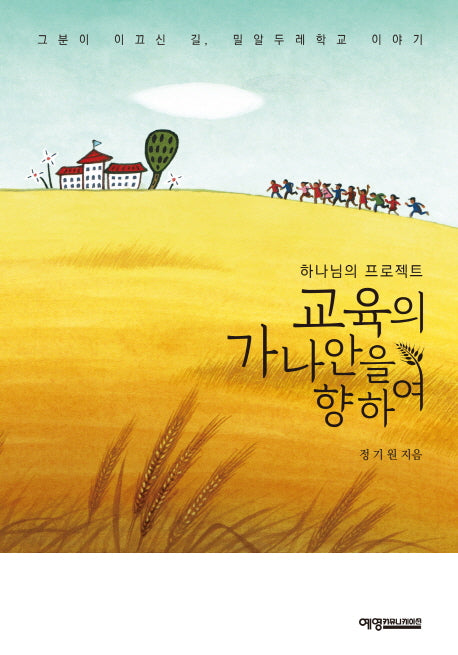 교육의 가나안을 향하여(하나님의 프로젝트)