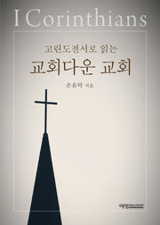 교회다운 교회(고린도전서로 읽는)