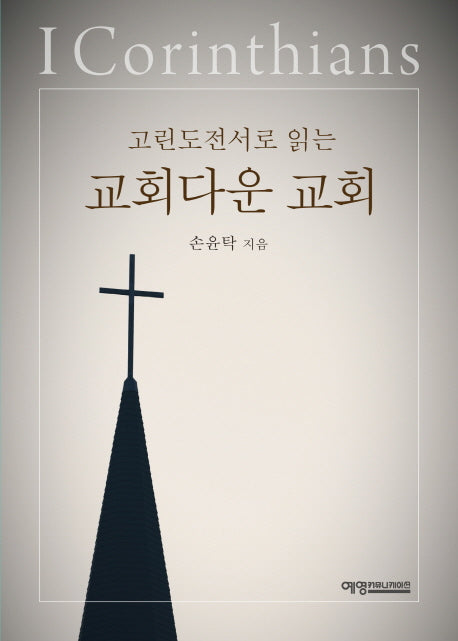교회다운 교회(고린도전서로 읽는)