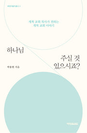 하나님 주실 것 있으시죠?(예영리틀빅총서 4)