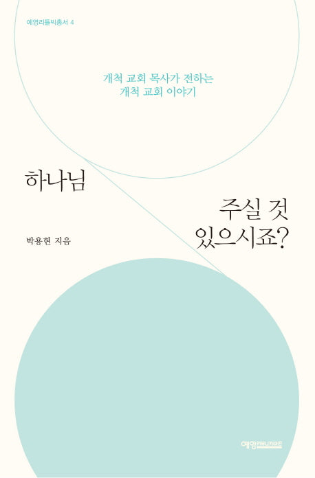 하나님 주실 것 있으시죠?(예영리틀빅총서 4)
