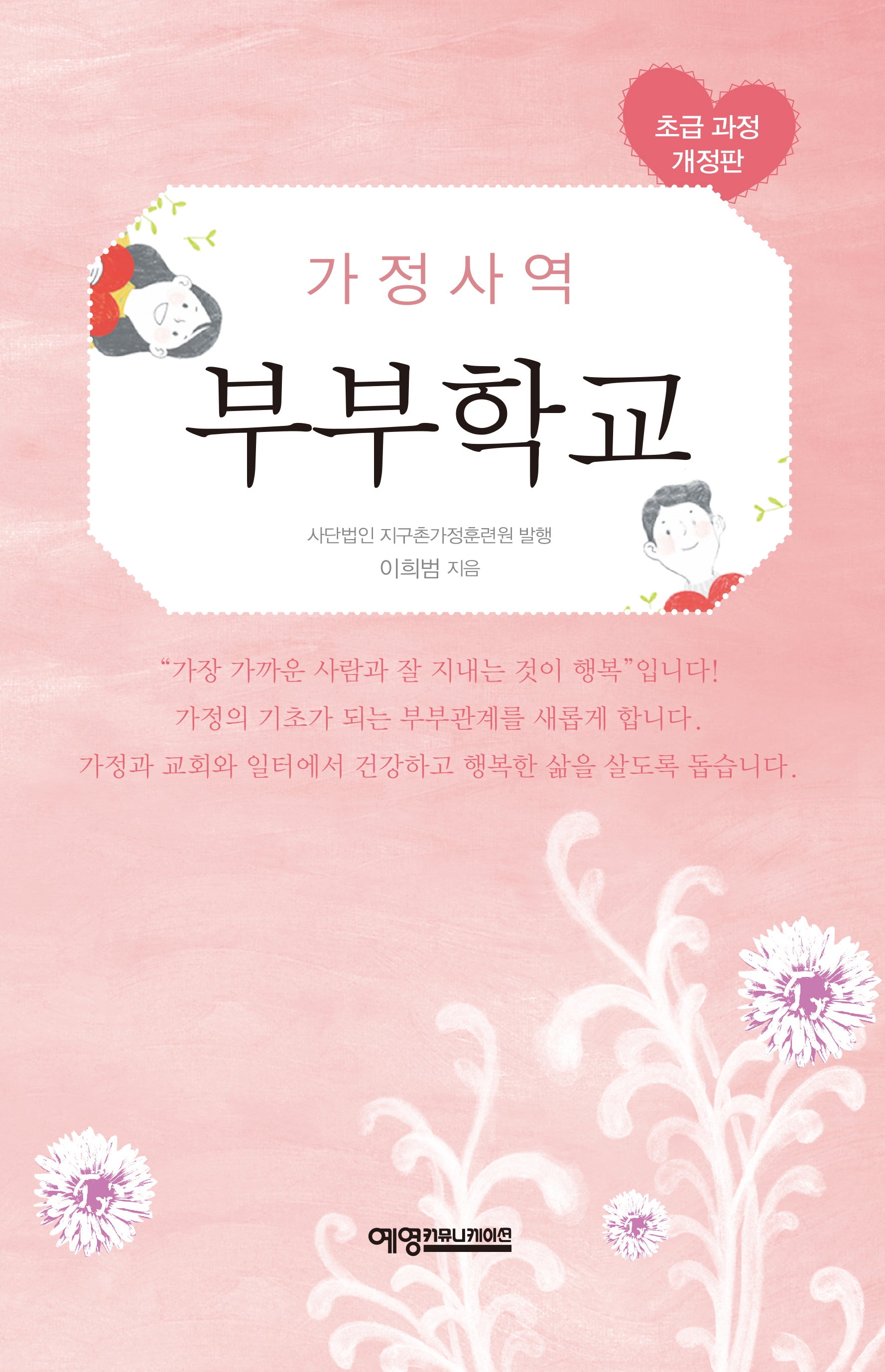 가정사역 부부학교: 초급 과정(개정판)(양장본 Hardcover)