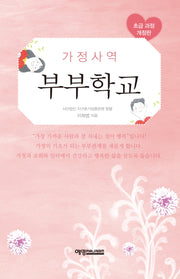 가정사역 부부학교: 초급 과정(개정판)(양장본 Hardcover)