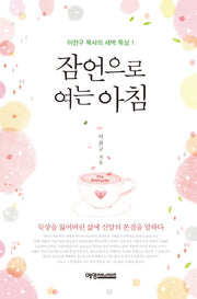 잠언으로 여는 아침(이찬구 목사의 새벽 묵상 1)