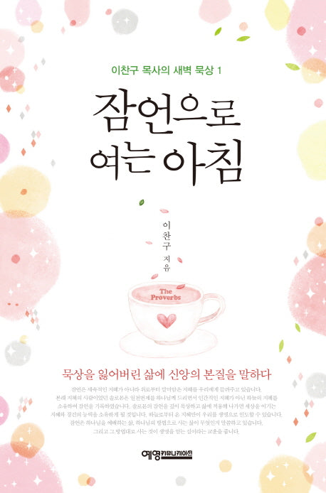 잠언으로 여는 아침(이찬구 목사의 새벽 묵상 1)