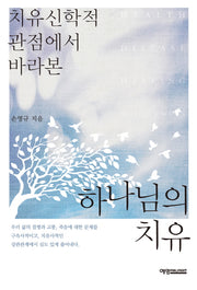 하나님의 치유(치유신학적 관점에서 바라본)