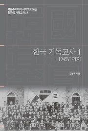 한국 기독교사 1: 1945년까지(양장본 HardCover)