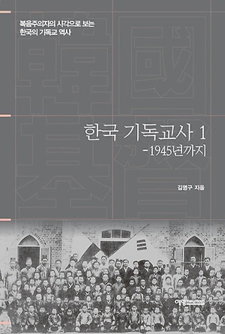 한국 기독교사 1: 1945년까지(양장본 HardCover)