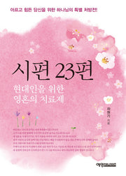 시편 23편