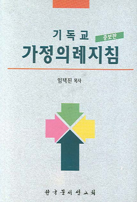 기독교 가정의례 지침