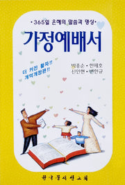 가정예배서(2판)