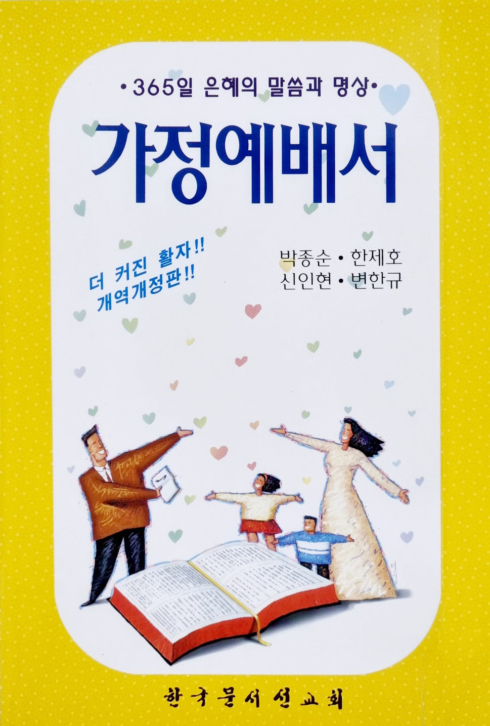 가정예배서(2판)