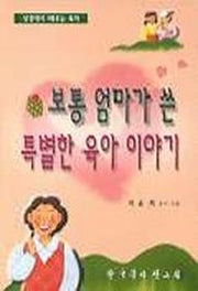 보통 엄마가 쓴 특별한 육아이야기