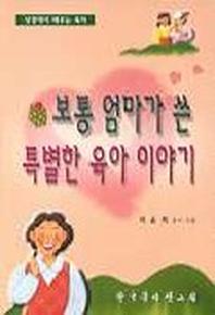 보통 엄마가 쓴 특별한 육아이야기
