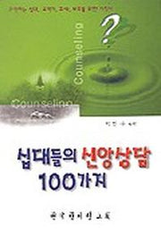 십대들의 신앙상담 100가지(2판)