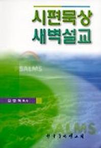 시편묵상 새벽설교