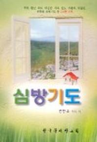 심방기도