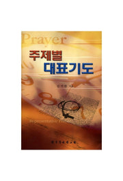 주제별 대표기도
