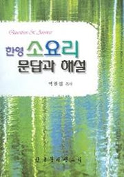 한영 소요리 문답과 해설