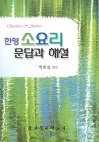 한영 소요리 문답과 해설