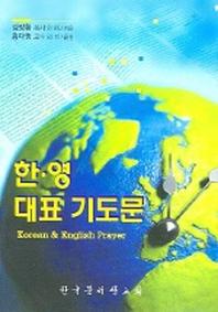 한 영 대표 기도문