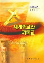 세계종교와 기독교