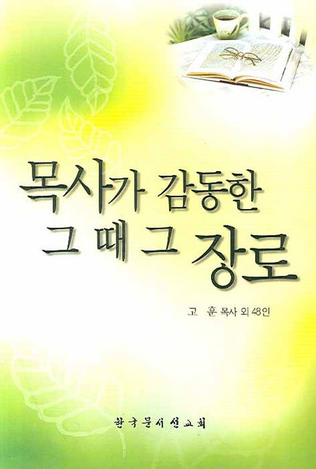 목사가 감동한 그 때 그 장로