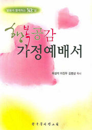 행복공감 가정예배서