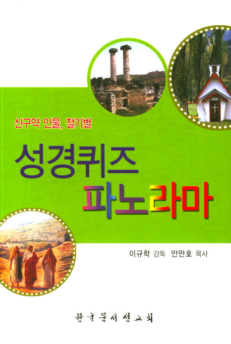 성경퀴즈 파노라마