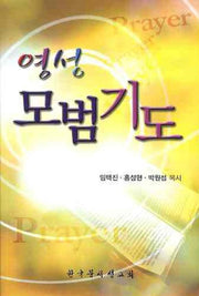 영성 모범기도
