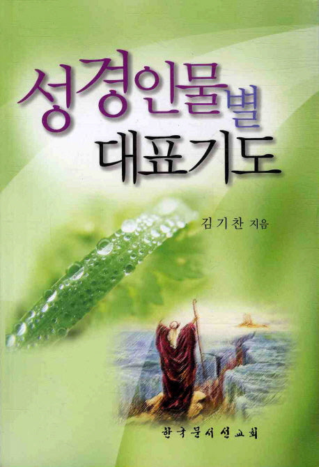 성경인물별 대표기도