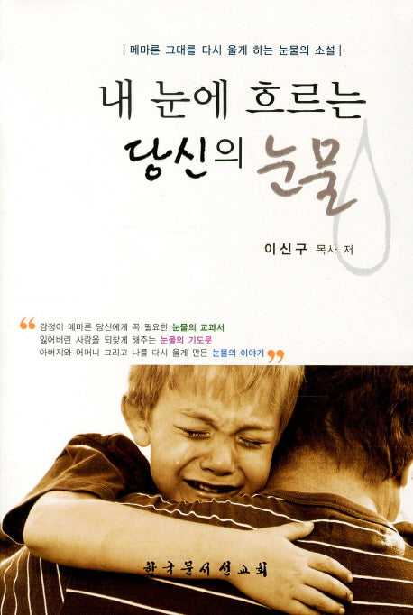 내 눈에 흐르는 당신의 눈물