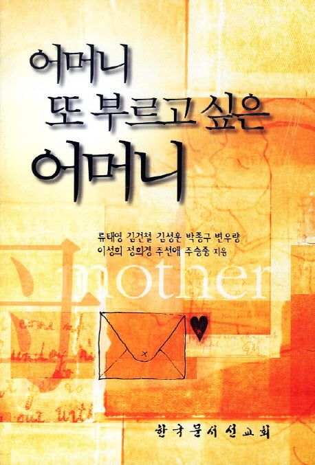어머니 또 부르고 싶은 어머니