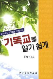 기독교를 알기 쉽게(2판)