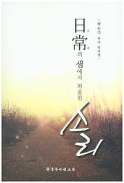 일상의 샘에서 퍼올린 소리
