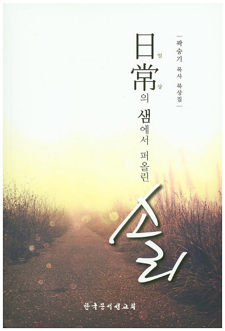 일상의 샘에서 퍼올린 소리