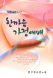 한마음 가정 예배(365 예수사랑)