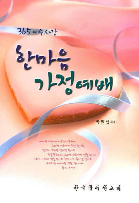 한마음 가정 예배(365 예수사랑)
