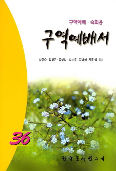 구역예배서36(구역예배 속회용)