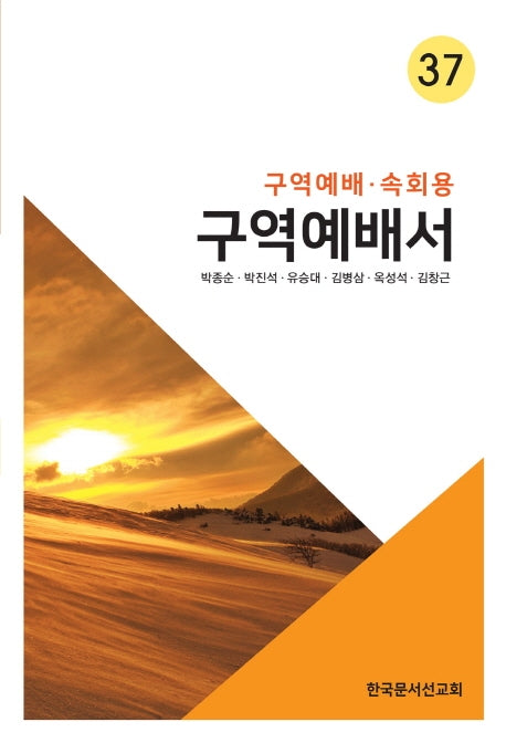구역예배서 37(구역예배 속회용)