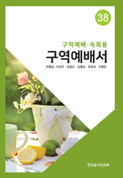 구역예배서 38(구역예배 속회용)