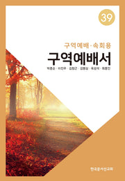 구역예배서 39: 구역예배 속회용
