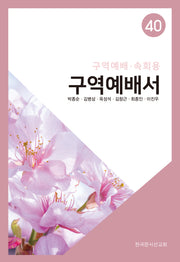 구역예배서 40: 구역예배·속회용