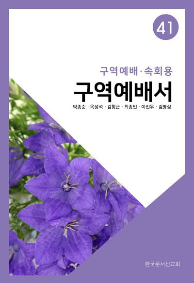구역예배서 41: 구역예배·속회용