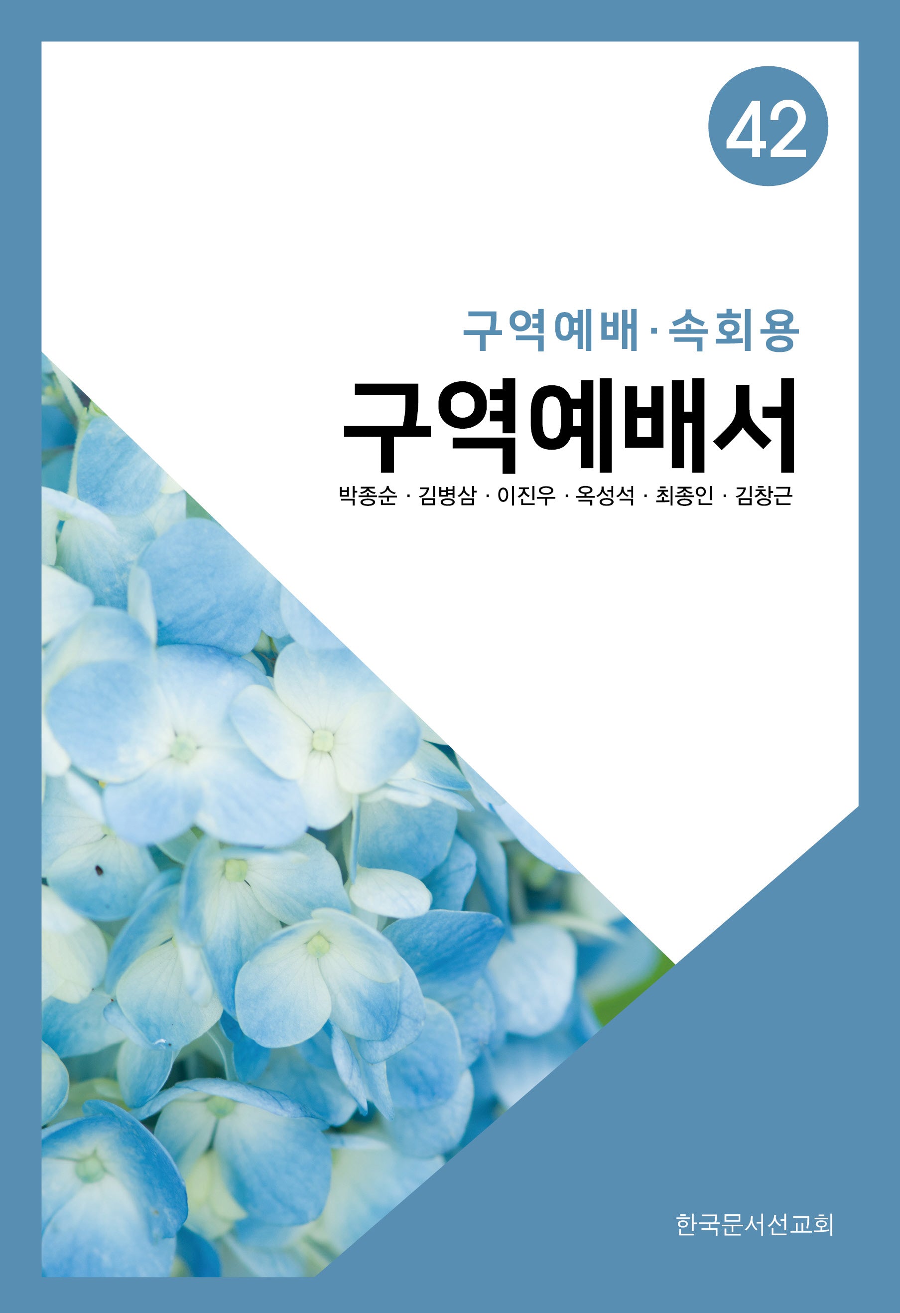 구역예배서 42: 구역예배·속회용