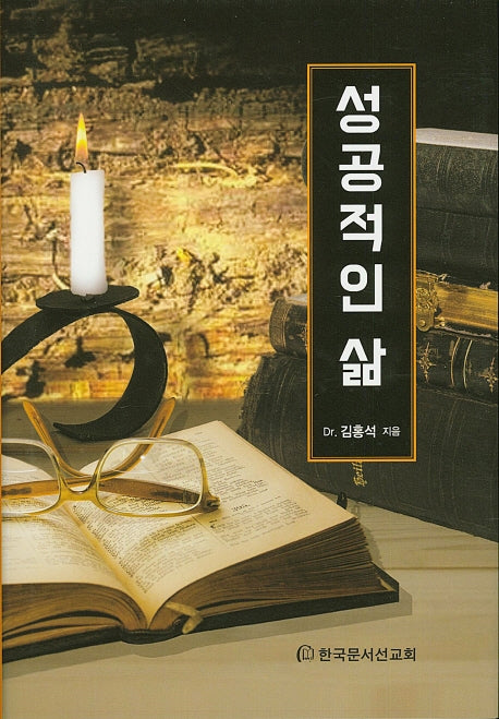 성공적인 삶(양장본 HardCover)