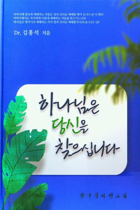 하나님은 당신을 찾으십니다(양장본 HardCover)