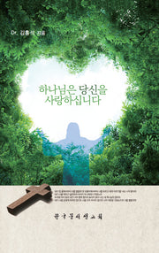 하나님은 당신을 사랑하십니다(양장본 Hardcover)