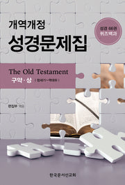 개역개정 성경문제집(구약, 상)