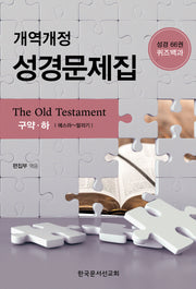 개역개정 성경문제집(구약, 하)
